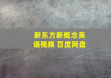 新东方新概念英语视频 百度网盘